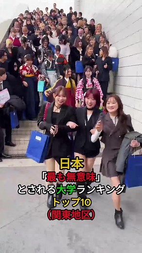 日本で最も無意味とされる大学ランキング