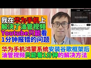 我在华为手机鸿蒙系统上解决了油管YouTube视频只能看1分钟报错的问题There was a problem while playing Playback ID报错解决方法 华为鸿蒙安装谷歌框架报错
