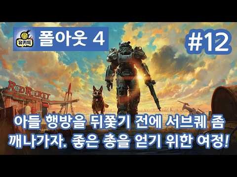 [ ⌨️ 폴아웃 4 = 12화 = ] 📼아들 행방을 뒤쫓기 전에 서브퀘 좀 깨나가자. 좋은 총을 얻기 위한 여정!