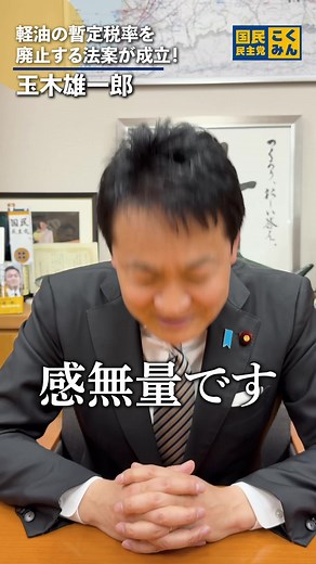 減税実現！国民民主党と玉木氏の政策