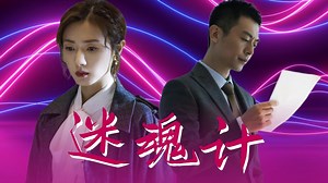 简言的夏冬这就是成年人的爱恋_用《迷魂计》打开《简言的夏冬》，朱亚文万茜致命吸引力！