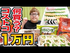 【暴飲暴食】コストコで140kgデブに1万円渡して爆買いさせたら一体何を買うのか?!【コストコ食べ放題パーティー!!2022年版】