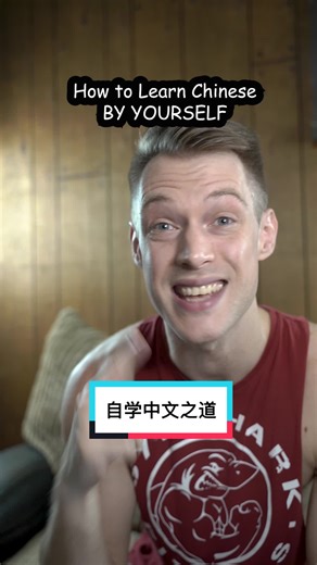 Self-Study tips for #chinese #learnchinese #mandarin #learnmandarin #chineseteacher #中文 #学中文 #中文学习 #bilingual #自学