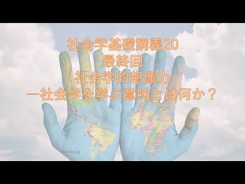 社会学基礎講義20―社会学的想像力とは？