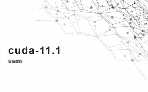 cuda 安装教程 cuda-11.1
