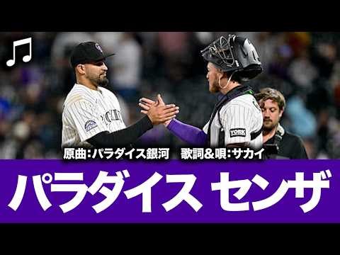 【MLB替え歌】パラダイス センザ