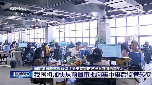 国家发展改革委解读《关于完善市场准入制度的意见》