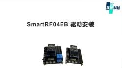 第3集： SmartRF04EB 驱动安装