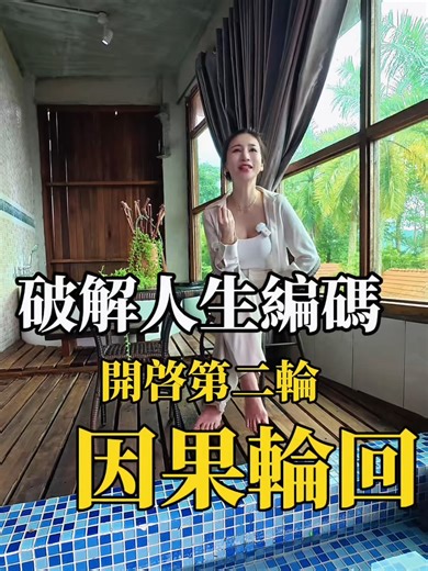 破解人生编码，开启人生第二轮因果轮回！ 破解人生编码， 不是为了赢别人， 是为了不再被命运牵着走。 当你一次一次重复同样的关系、 同样的痛、 同样的结局 那不是运气， 是因果在轮回。 这一刻， 我选择停下来， 重写我的人生编码。 第二轮人生， 正式启动。 #易经数字 #Michelle老師 #MasterMichelle #人生编码 #因果轮回