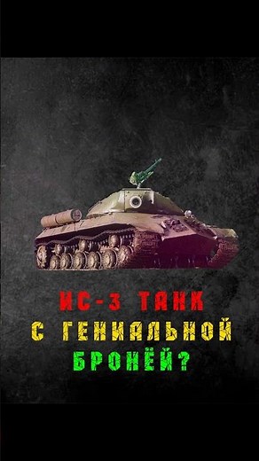 The IS-3 tank with brilliant armor? #wow #history #tanks