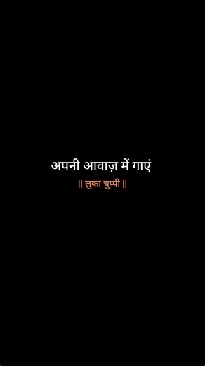अपनी आवाज़ में गाएं.... #lukachuppi#shorts #lyrics