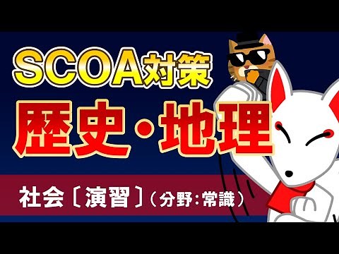 【SCOA 演習】社会〔日本史・世界史・地理〕（分野：常識）〔スピード勝負！SCOA対策〕｜就活・転職・公務員試験対策