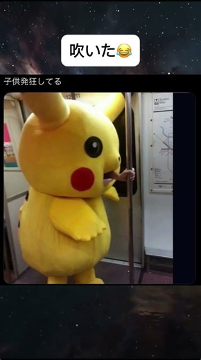 吹いた😂#shorts #おもしろ #電車 #ピカチュウ #着ぐるみ
