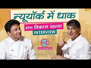 'गंगाजल, ताजमहल जैसी कारीगरी...' Chef Vikas Khanna ने New York में कैसे बनाया Bungalow Restaurant?