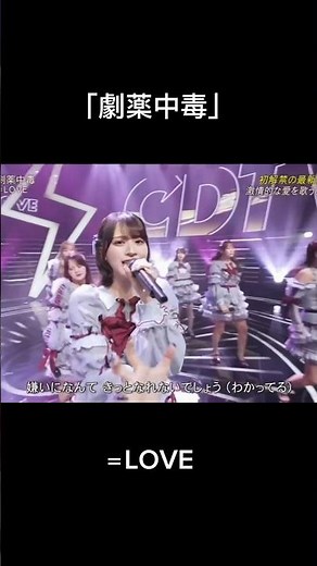 「劇薬中毒」 #イコラブ #佐々木舞香 #野口衣織