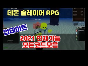 데몬 슬레이어 RPG 2 현재 가능한 모든코드 demon slayer rpg 2 codes