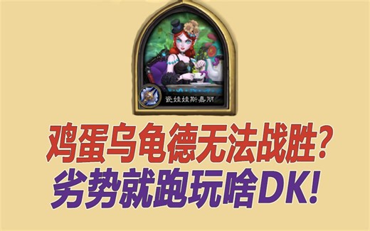 乌龟德+鸡蛋后期无敌？DK打劣势对局早习惯了！
