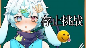 ⚡轮到小兔子和你玩存止挑战了！！⚡