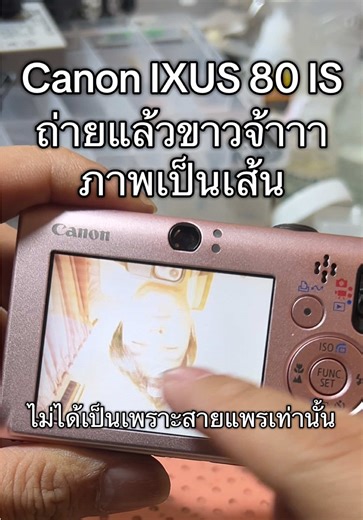 ซ่อม Canon IXUS 80 IS กล้องดิจิตอลเก่าที่เสื่อม