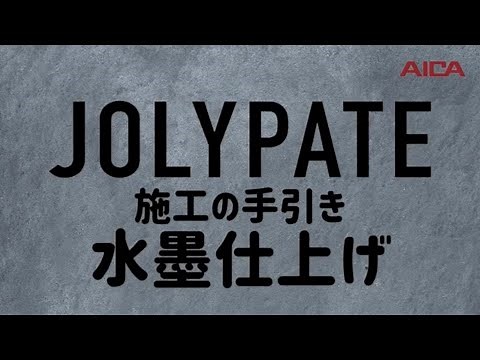 水墨仕上げ/ジョリパット施工の手引き