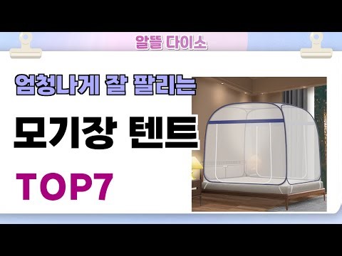 인기좋고 잘팔리는 모기장 텐트 추천 TOP7 (가격,후기,비교)