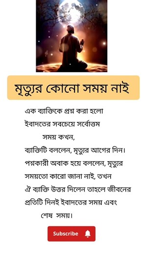 মৃত্যুর কোনো সময় নাই #shorts #shortfeeds #viralvideo #motivation