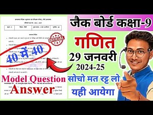 यही आयेगा😍 jac class 9 math model question 2025 | jac board class 9 model question math 2025