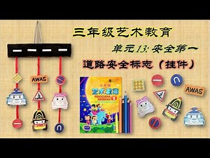 三年级美术 单元十三 安全第一 道路安全标志 挂件 主题七 交通安全 三年级艺术教育 课本 第60页 第61 62页 KSSR Pendidikan Kesenian Tahun 3 Unit 13