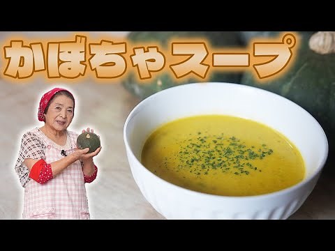 [Basic] How to Make Pumpkin Soup (Potage) | A Popular Pumpkin Recipe