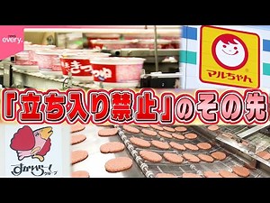 【工場潜入】東洋水産＆すかいらーく！禁断のトビラの向こう側『every.特集』