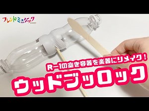 R-1の空き容器で楽器を作ろう！「ウッドブロック」