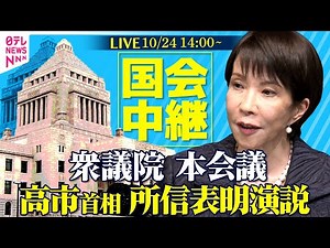 【国会中継】高市首相 所信表明演説 衆議院・本会議 ──政治ニュースライブ［2025年10月24日午後］（日テレNEWS LIVE）
