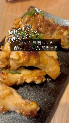 【#手羽先】焦がし味噌×ネギ #香ばしい#時短レシピ