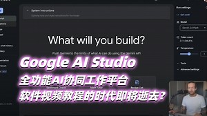 Google AI Studio 超强的全功能AI协同工作平台！软件视频教程的时代即将逝去？