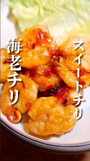 スイチリで失敗しない！《簡単エビチリ》#エビチリ #スイートチリソース #簡単レシピ #shorts #ズボラ飯 #爆速レシピ