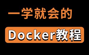 最新Docker全套教程来了 整整100集 全程干活无废话 小白必备！