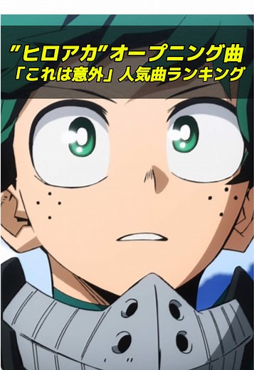 ヒロアカの人気曲ランキングとおすすめ