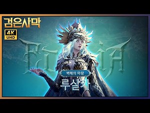 [팁 & 노하우] 각성 가디언 - 에다니아 : 루살카 | 검은사막 한국