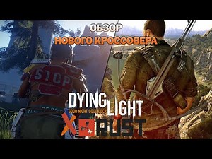 НОВЫЙ EVENT Dying Light x RUST | Новый кроссовер, Bundle и контент (от 19.04.2021)