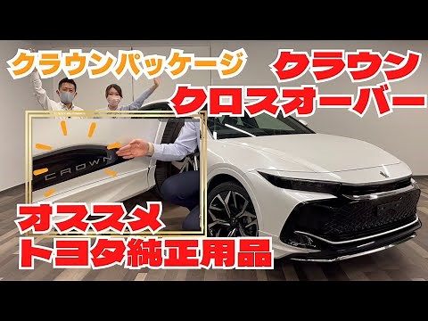 【クラウン クロスオーバー】オススメ純正用品 クラウンパッケージ
