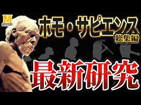 人類誕生の謎を徹底解説します【ホモ・サピエンス総集編】