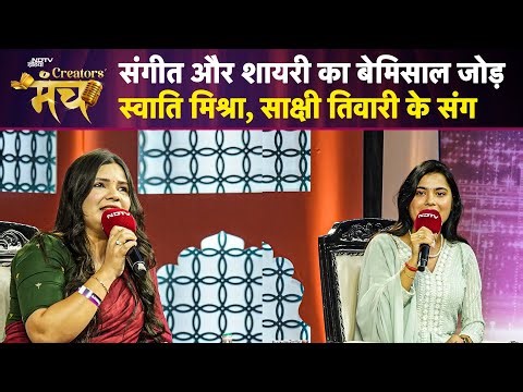 Swati Mishra और Sakshi Tiwari की जुगलबंदी | NDTV Creators Manch पर खास मुलाकात | Literature | Poem