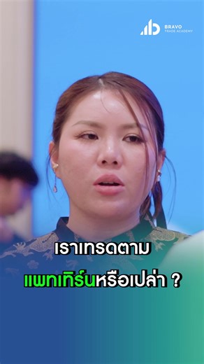 SL ก็แค่ปล่อยตามแผน และเทรดซ้ำตามแพทเทิร์น 😊 #bravotradeacademyglobal #การเทรด #เทรดเดอร์ #แนวคิด #mindset #สอนเทรด #อาจารย์เต้ยบราโว่