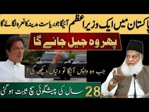 Pakistan mein ek wazir Azam aaega Jo riyasat Madina ka Nara lagaega | Noor e israr Ahmad Bayan