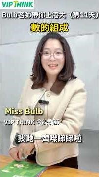 數字點拆先唔亂？掌握「數的組成」先係關鍵一步！低年級必學數感技巧，數學一通就全通#小學數學 #家長輔導攻略 #數感培養 #數學思維 #家長必讀 #關注我每天堅持分享知識
