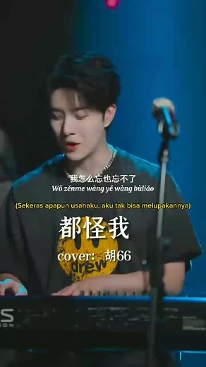 都怪我 (Dou Guai Wo) #wudailin #吴岱林 #lyrics #cover #胡66 #都怪我 #douyin #favsong #foryou #fyp