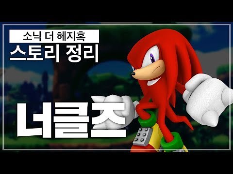 마지막 에메랄드 수호자!! 너클즈!! / 소닉 스토리를 알아보자! #2 [영래기]