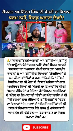 ਰਜਵਾੜਿਆਂ ਲਈ “ਧਰਮ” ਸਿਰਫ਼ ਆਮ ਲੋਕਾਂ ਤੇ ਹੀ ਲਾਗੂ? 🤔🔥 #punjabinews #captainamrindersingh #viralnews