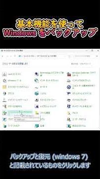 Windows の基本機能を使ってバックアップする方法 #shorts