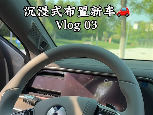 腾势N7|沉浸式布置新车vlog 03